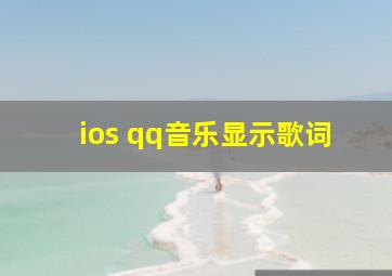 ios qq音乐显示歌词